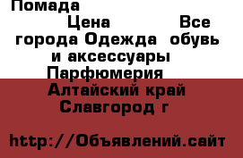 Помада huda beauty liquid matte 16 › Цена ­ 2 490 - Все города Одежда, обувь и аксессуары » Парфюмерия   . Алтайский край,Славгород г.